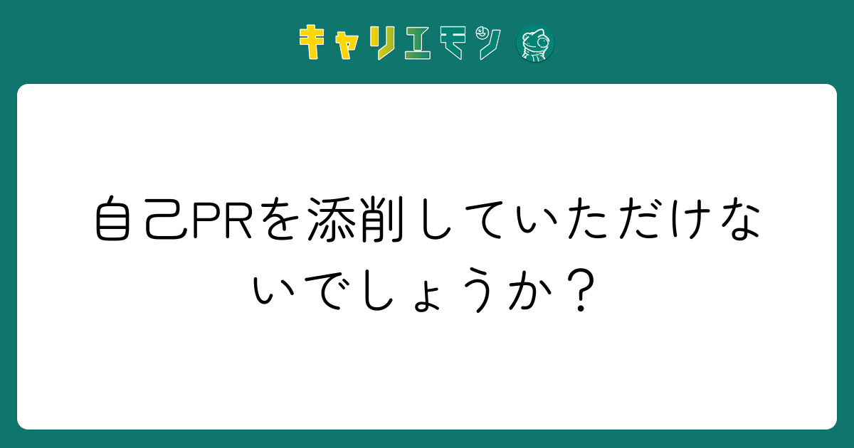 自己PRを添削していただけないでしょうか？