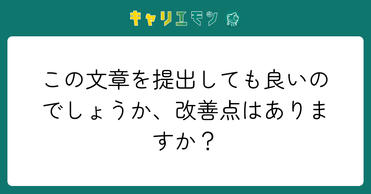 この文章を提出しても良いのでしょうか、改善点はありますか？