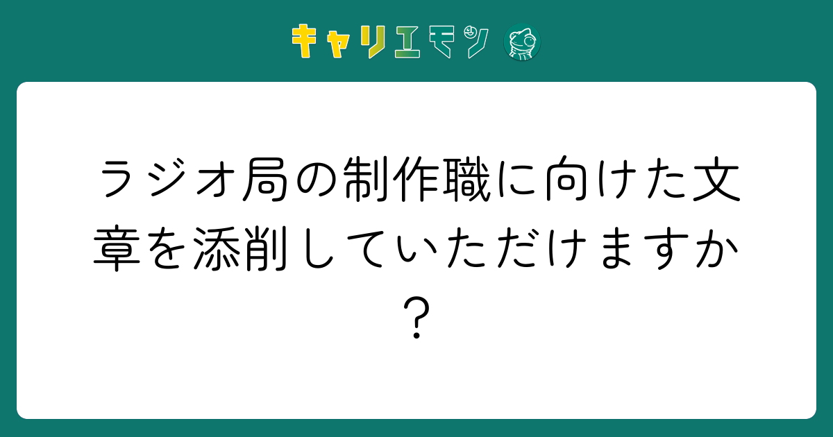 ラジオ局の制作職に向けた文章を添削していただけますか？