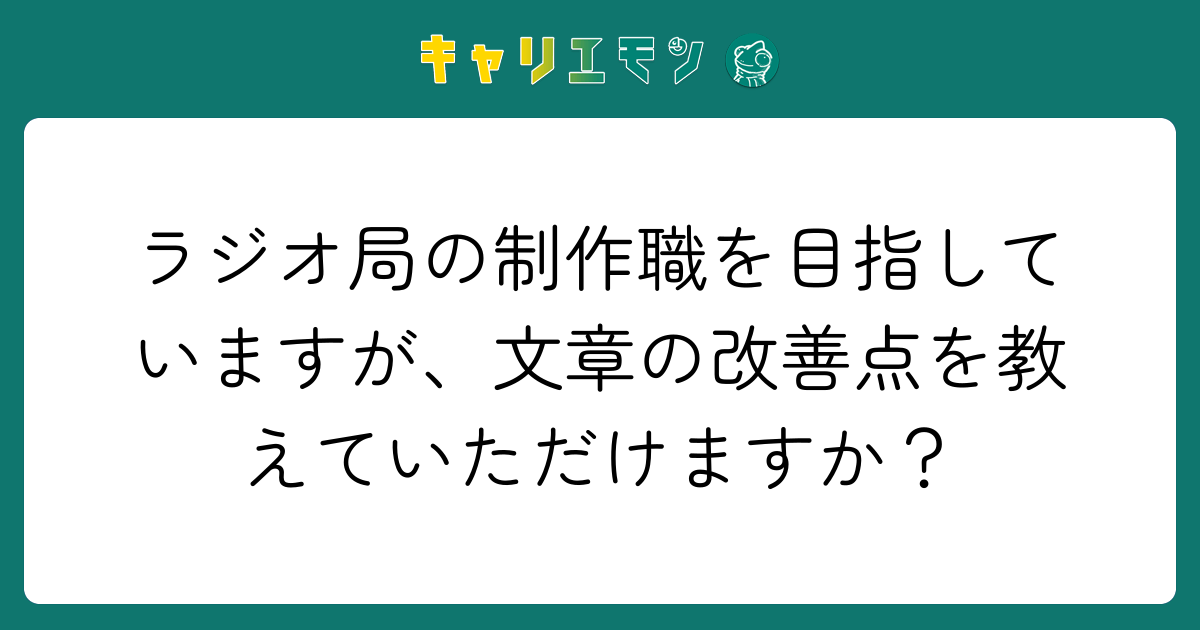 ラジオ局の制作職を目指していますが、文章の改善点を教えていただけますか？