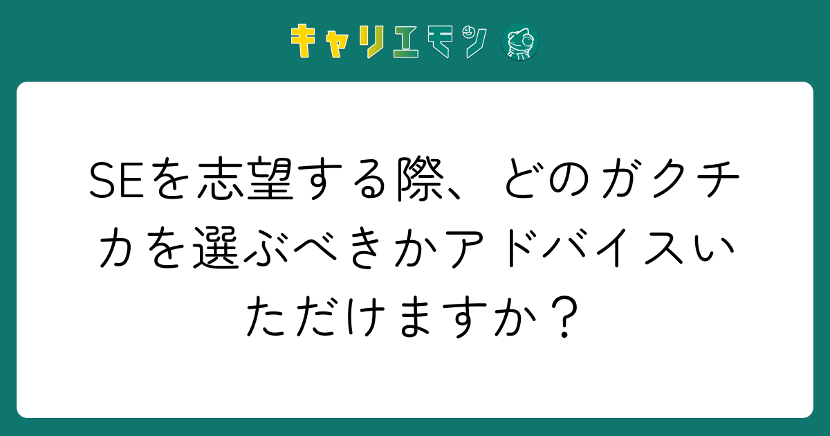 SEを志望する際、どのガクチカを選ぶべきかアドバイスいただけますか？
