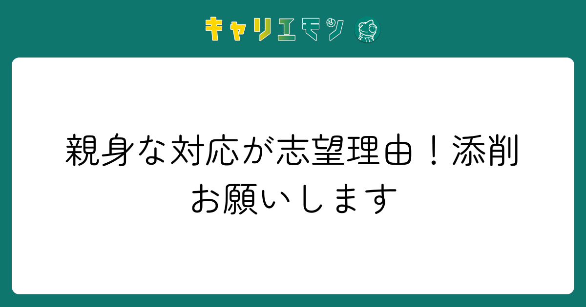 親身な対応が志望理由！添削お願いします