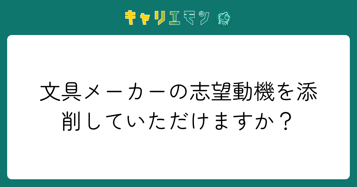 文具メーカーの志望動機を添削していただけますか？