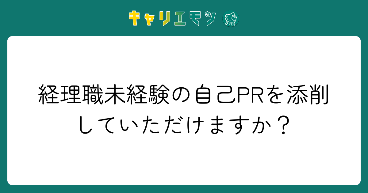 経理職未経験の自己PRを添削していただけますか？