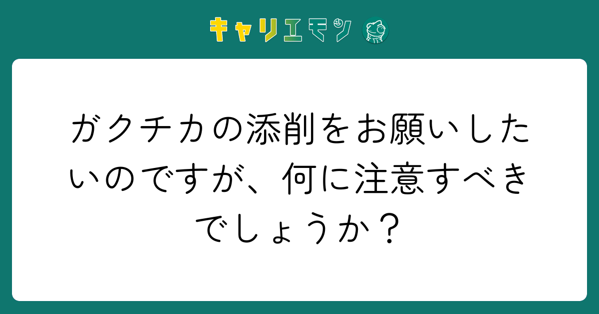 ガクチカの添削をお願いしたいのですが、何に注意すべきでしょうか？