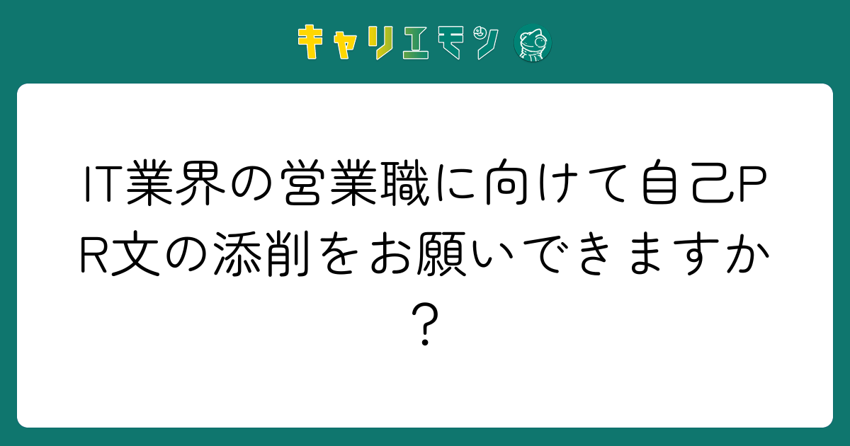 IT業界の営業職に向けて自己PR文の添削をお願いできますか？