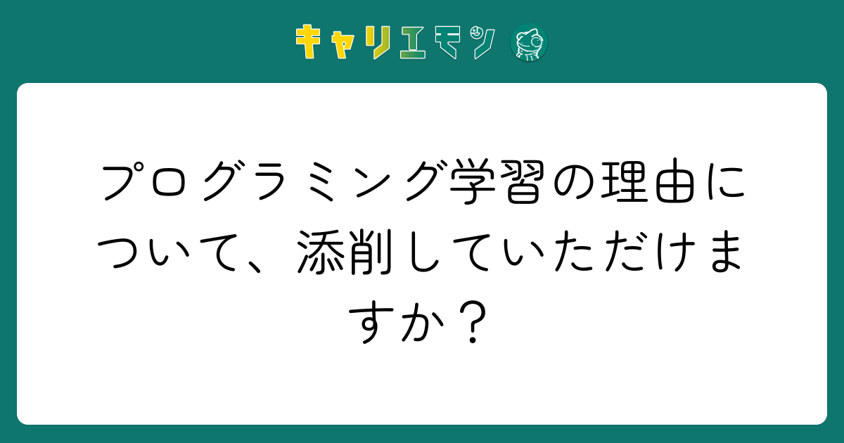 プログラミング学習の理由について、添削していただけますか？