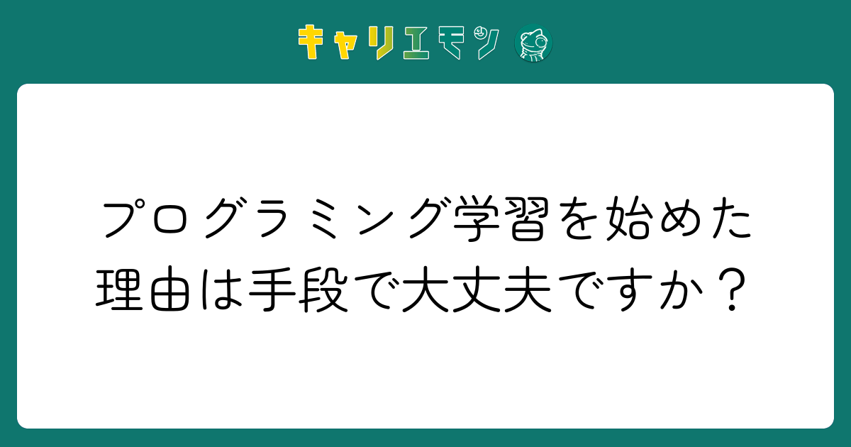 プログラミング学習を始めた理由は手段で大丈夫ですか？