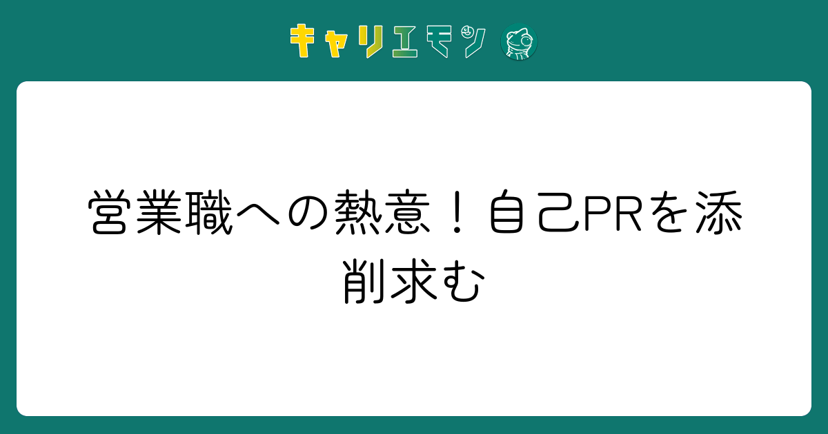 営業職への熱意！自己PRを添削求む