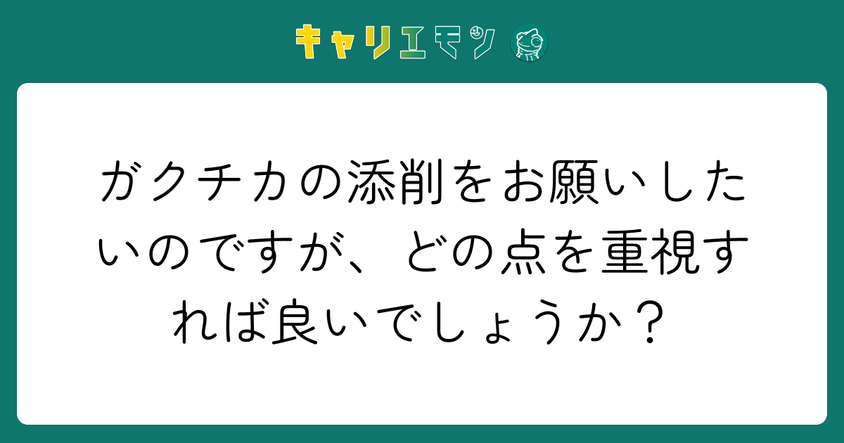 ガクチカの添削をお願いしたいのですが、どの点を重視すれば良いでしょうか？