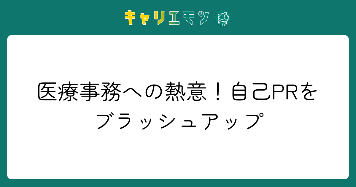 医療事務への熱意！自己PRをブラッシュアップ