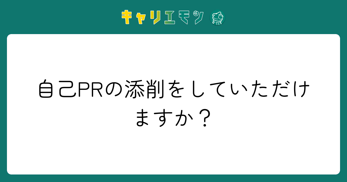 自己PRの添削をしていただけますか？
