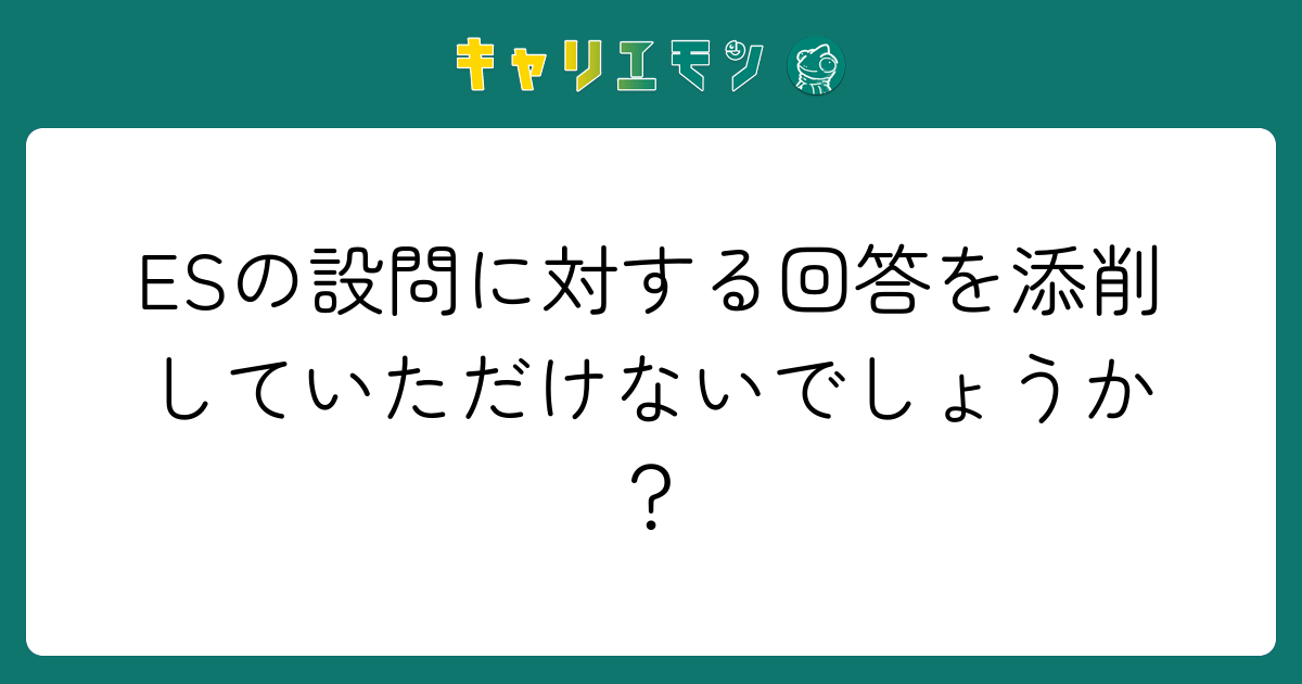 ESの設問に対する回答を添削していただけないでしょうか？