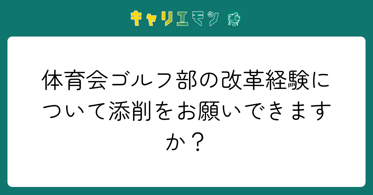 体育会ゴルフ部の改革経験について添削をお願いできますか？