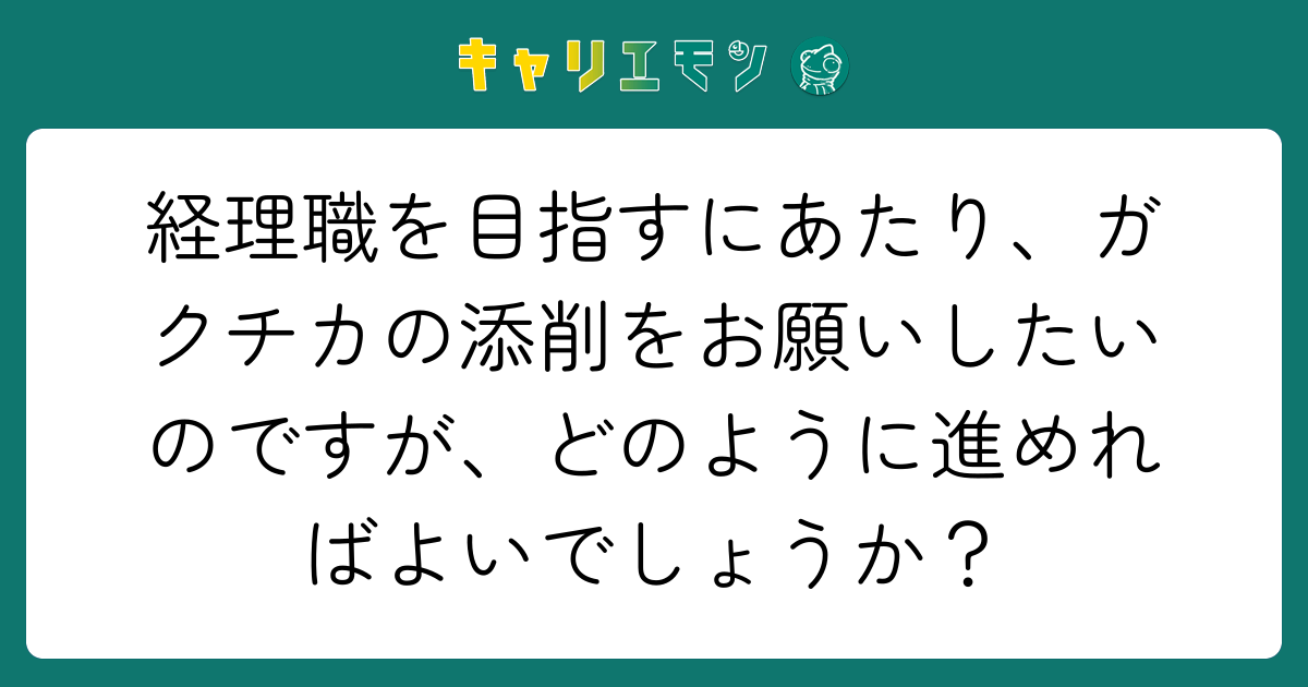 経理職を目指すにあたり、ガクチカの添削をお願いしたいのですが、どのように進めればよいでしょうか？