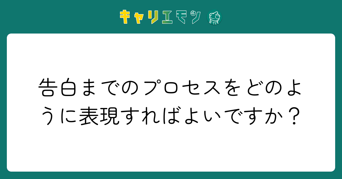 告白までのプロセスをどのように表現すればよいですか？