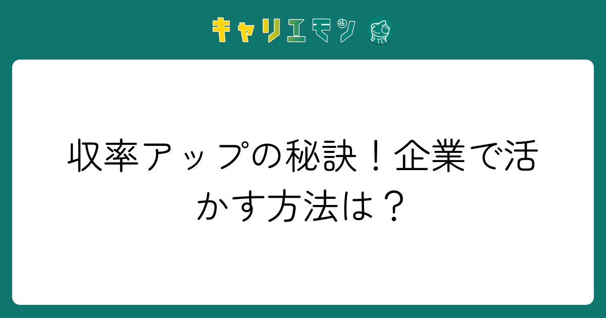 収率アップの秘訣！企業で活かす方法は？