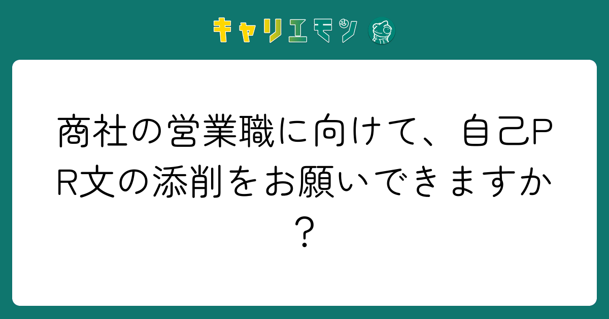 商社の営業職に向けて、自己PR文の添削をお願いできますか？