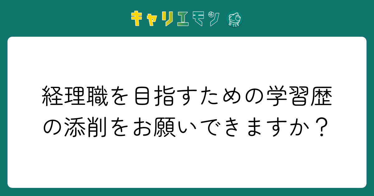 経理職を目指すための学習歴の添削をお願いできますか？