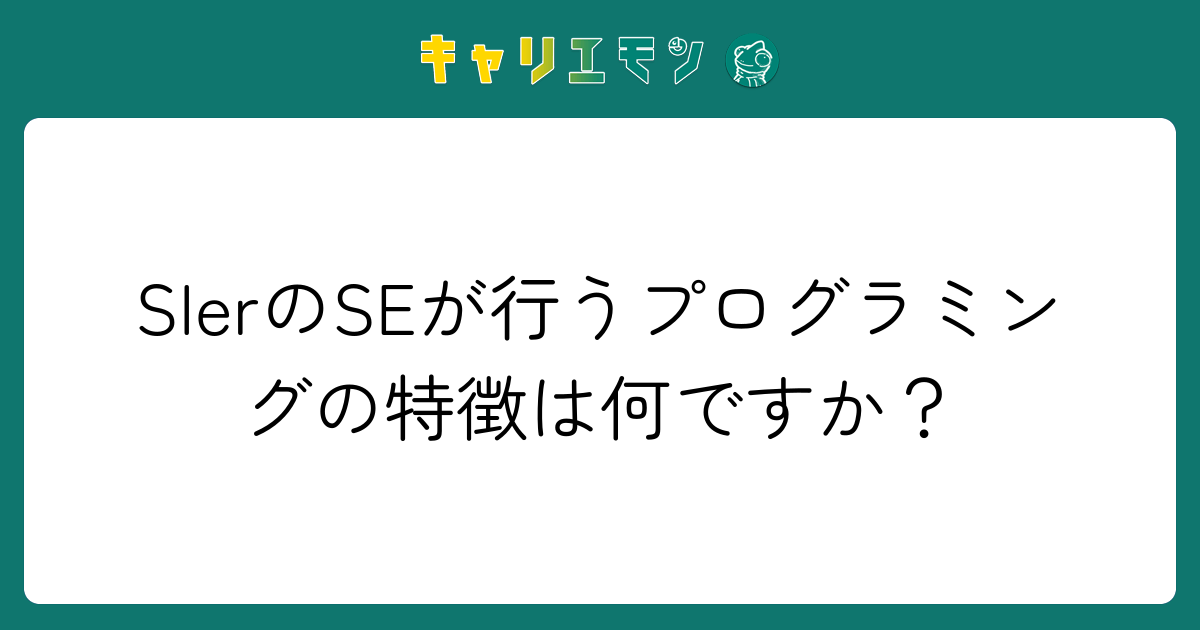 SIerのSEが行うプログラミングの特徴は何ですか？