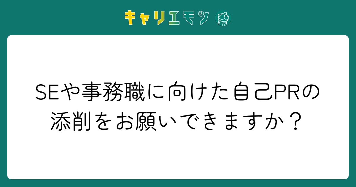 SEや事務職に向けた自己PRの添削をお願いできますか？