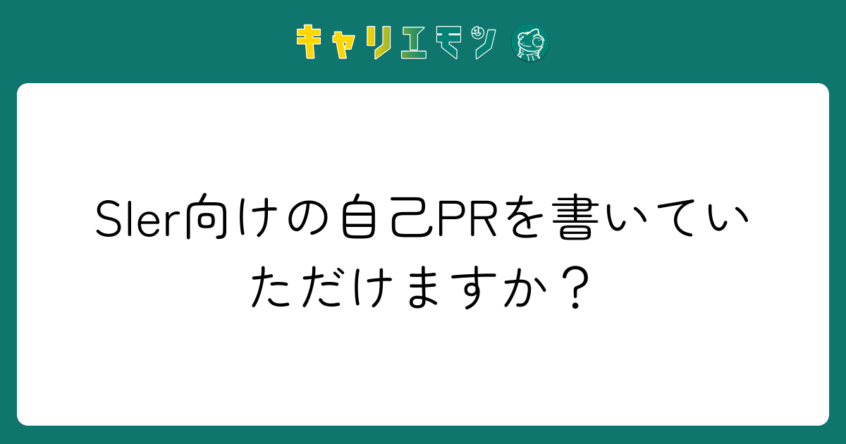 SIer向けの自己PRを書いていただけますか？