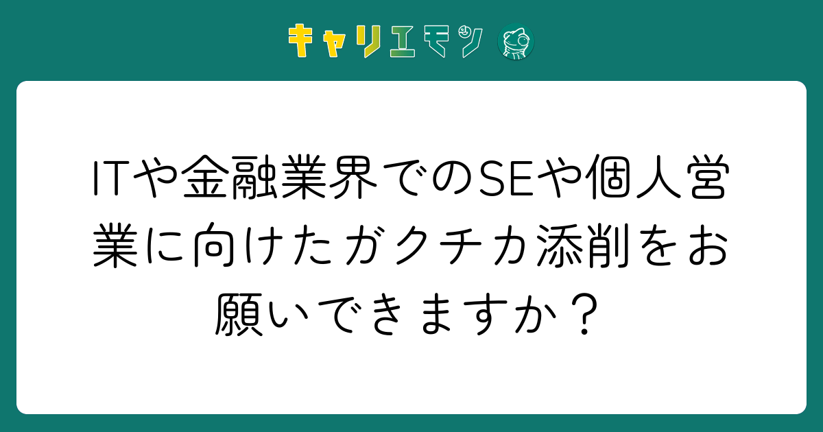 ITや金融業界でのSEや個人営業に向けたガクチカ添削をお願いできますか？