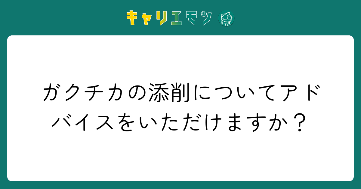 ガクチカの添削についてアドバイスをいただけますか？