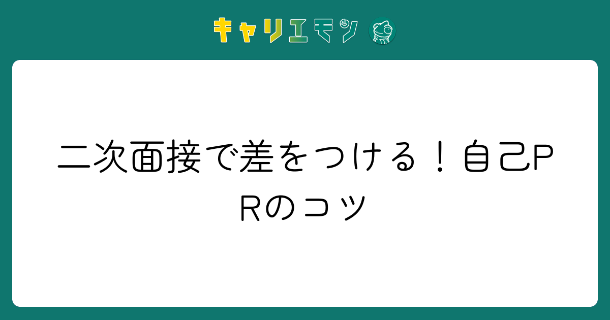 二次面接で差をつける！自己PRのコツ