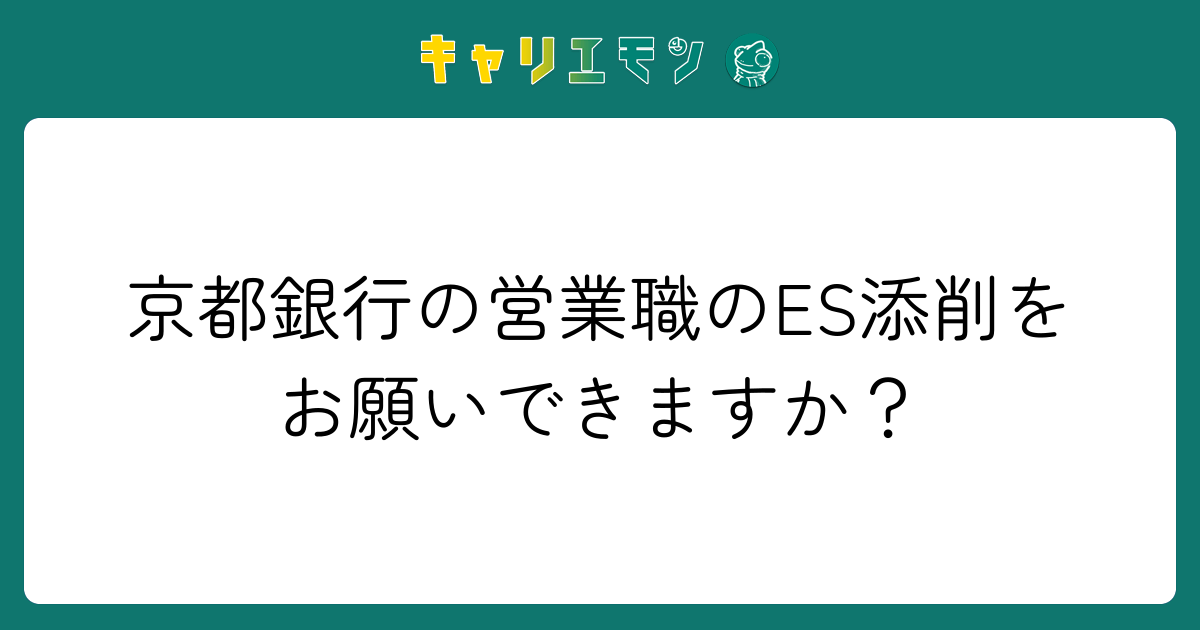 京都銀行の営業職のES添削をお願いできますか？