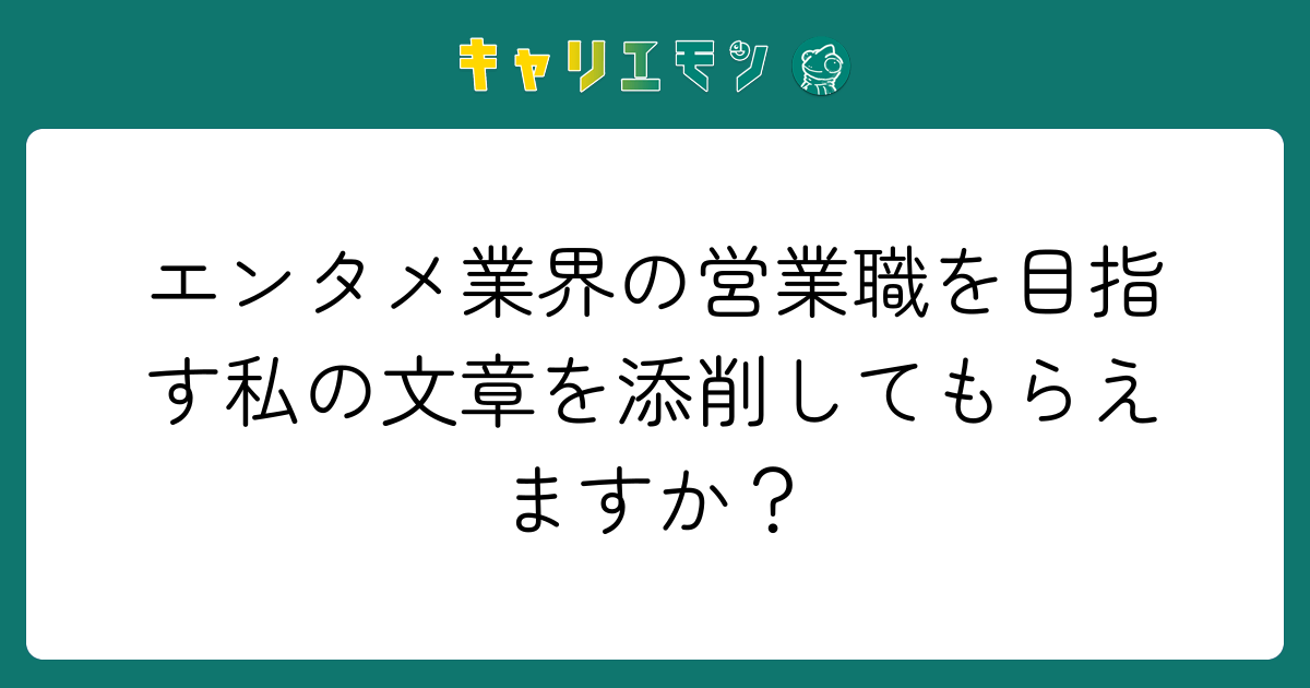 エンタメ業界の営業職を目指す私の文章を添削してもらえますか？