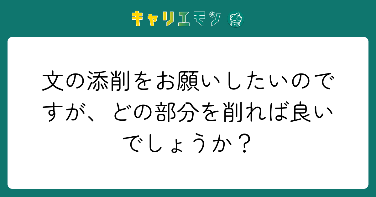文の添削をお願いしたいのですが、どの部分を削れば良いでしょうか？