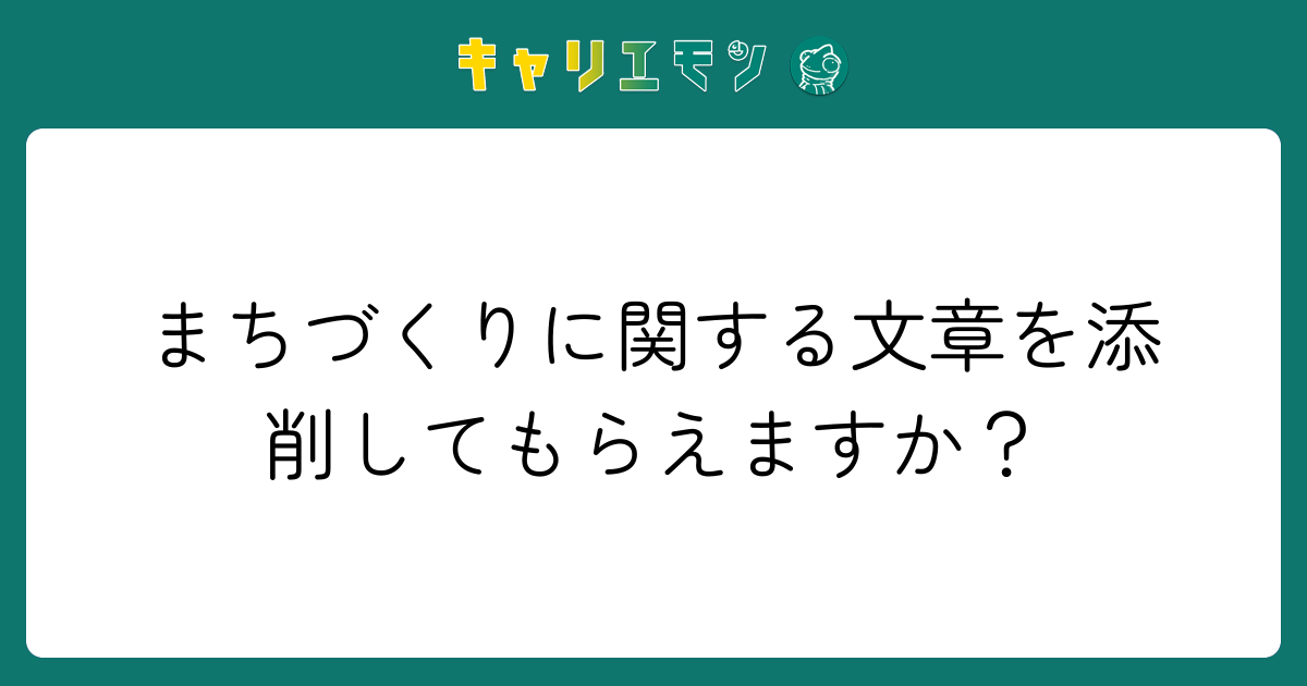 まちづくりに関する文章を添削してもらえますか？
