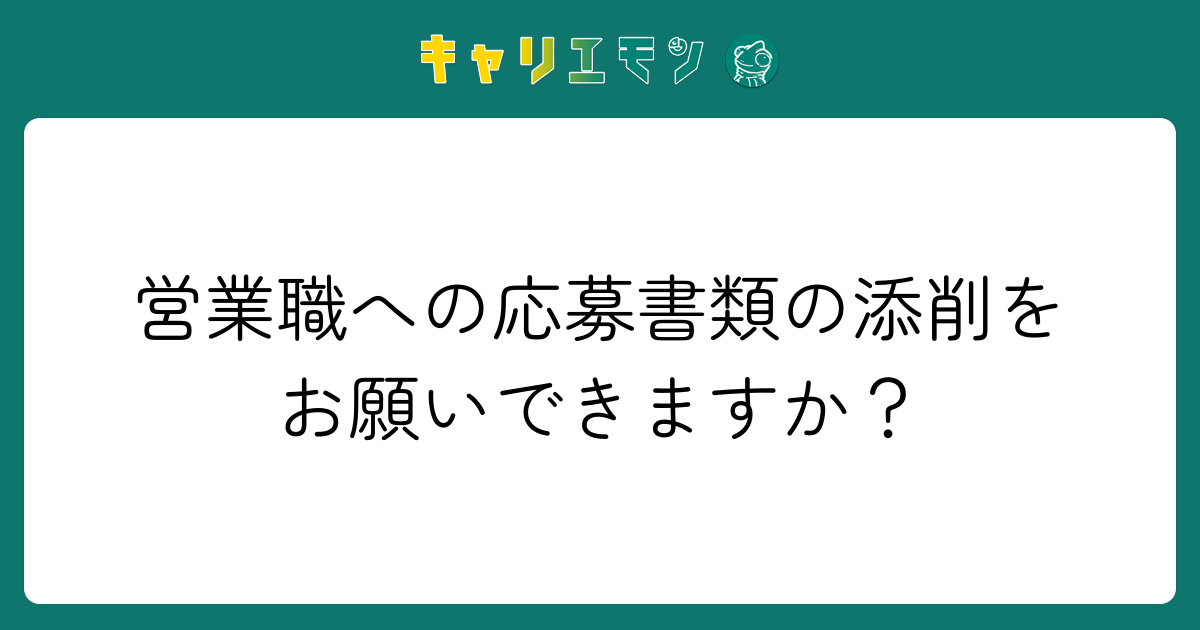 営業職への応募書類の添削をお願いできますか？