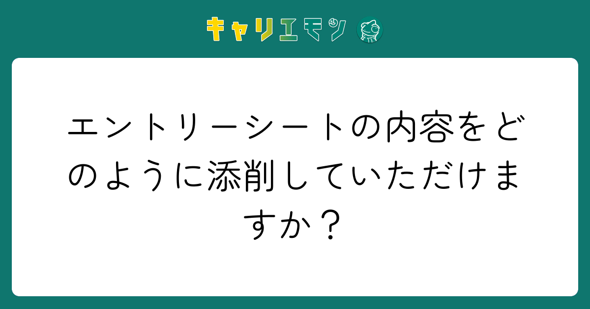 エントリーシートの内容をどのように添削していただけますか？
