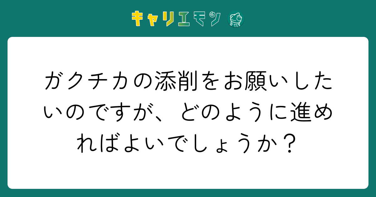 ガクチカの添削をお願いしたいのですが、どのように進めればよいでしょうか？