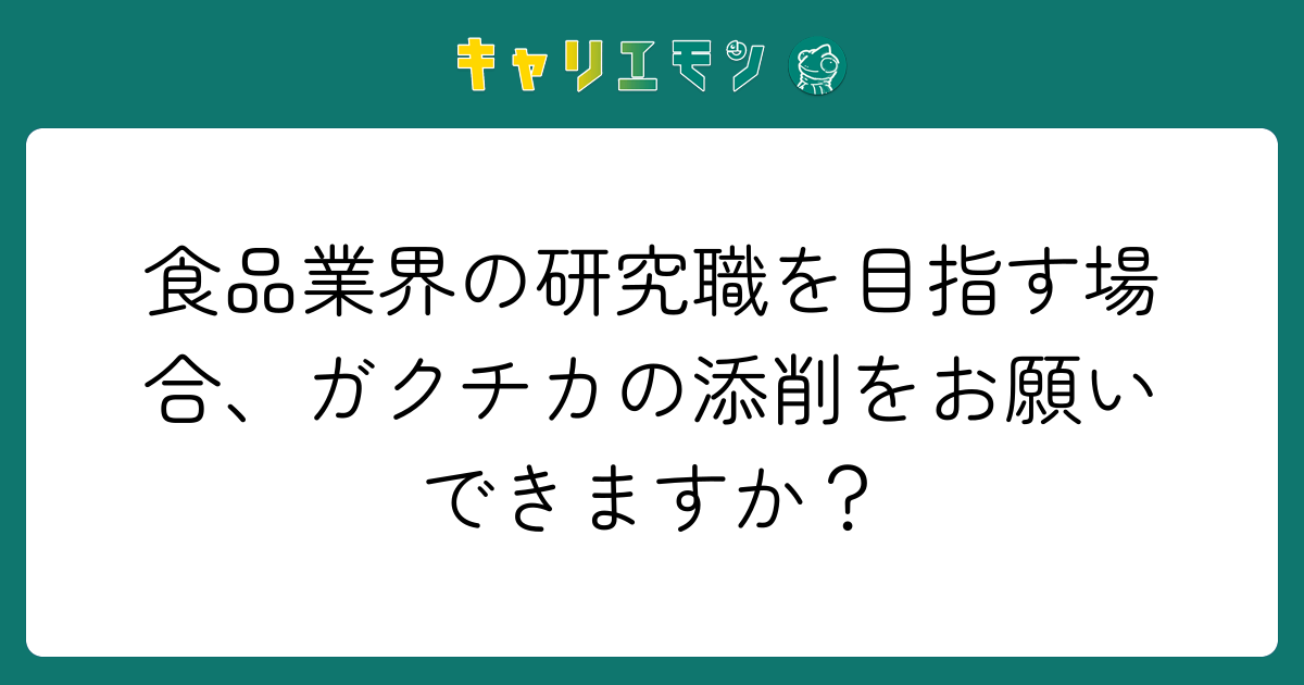 食品業界の研究職を目指す場合、ガクチカの添削をお願いできますか？