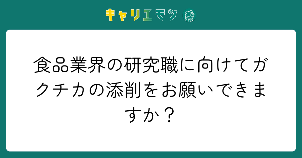 食品業界の研究職に向けてガクチカの添削をお願いできますか？