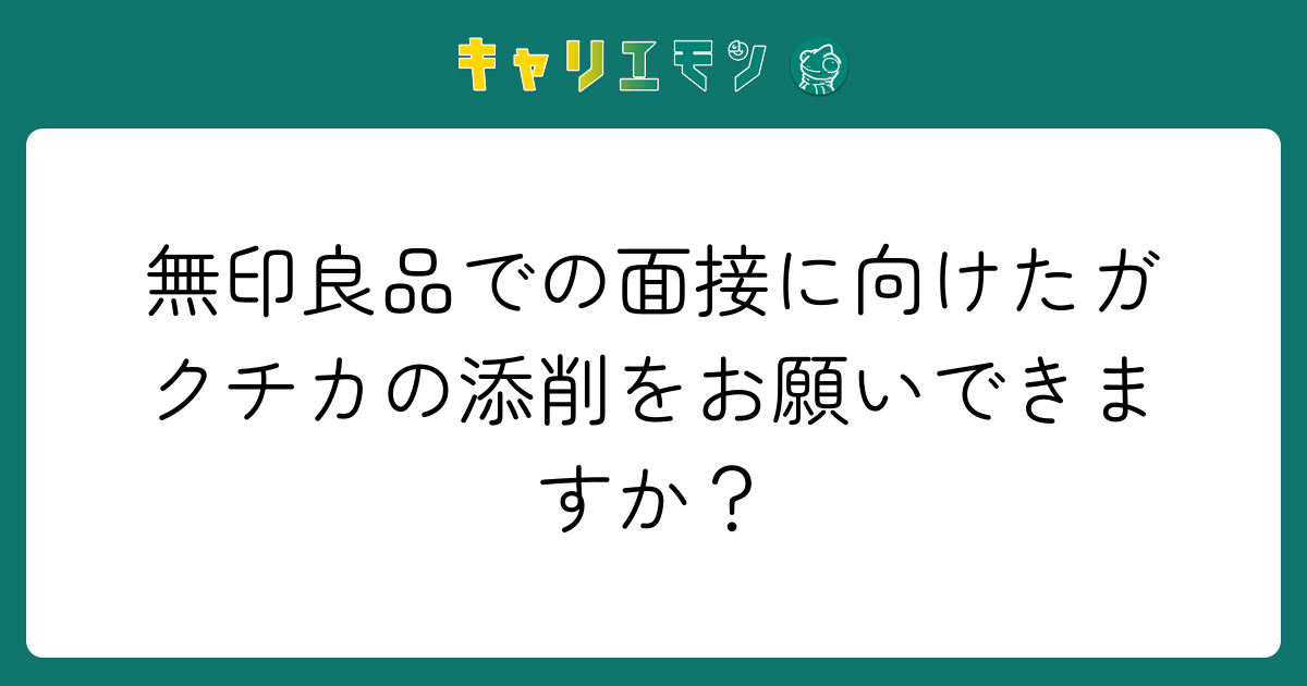 無印良品での面接に向けたガクチカの添削をお願いできますか？