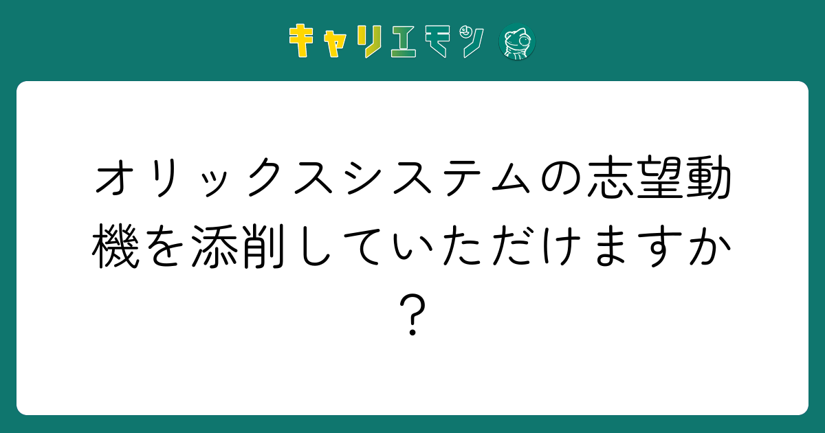 オリックスシステムの志望動機を添削していただけますか？