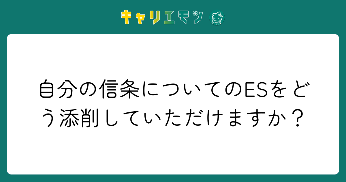 自分の信条についてのESをどう添削していただけますか？