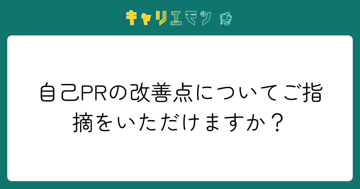 自己PRの改善点についてご指摘をいただけますか？