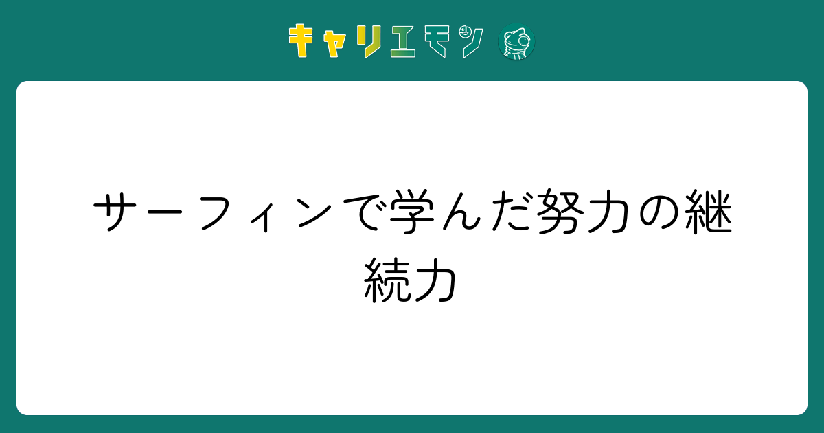 サーフィンで学んだ努力の継続力