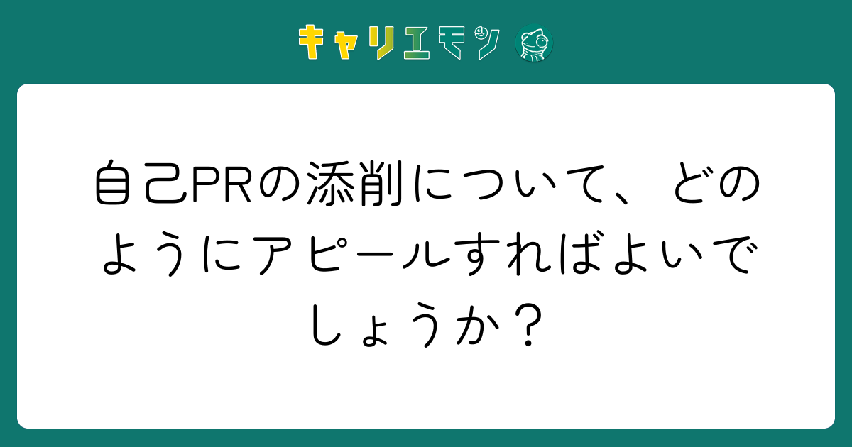 自己PRの添削について、どのようにアピールすればよいでしょうか？