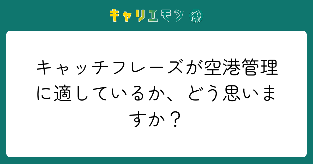 キャッチフレーズが空港管理に適しているか、どう思いますか？