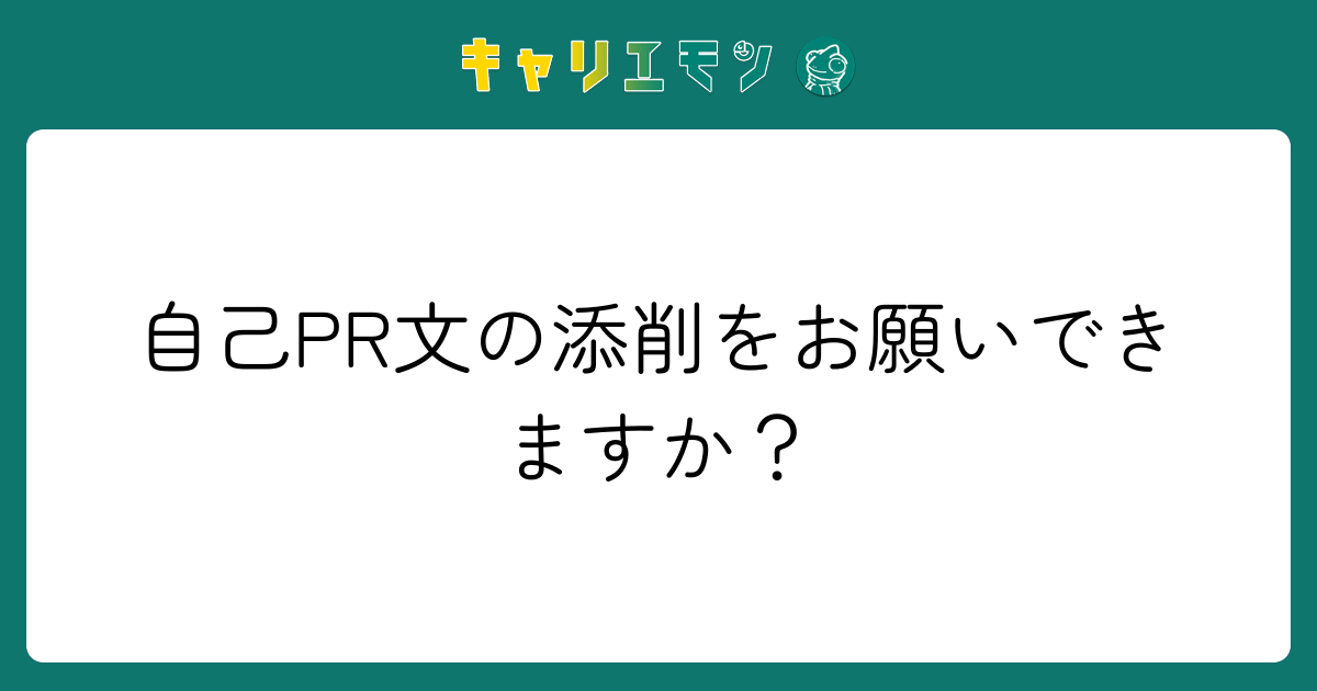 自己PR文の添削をお願いできますか？