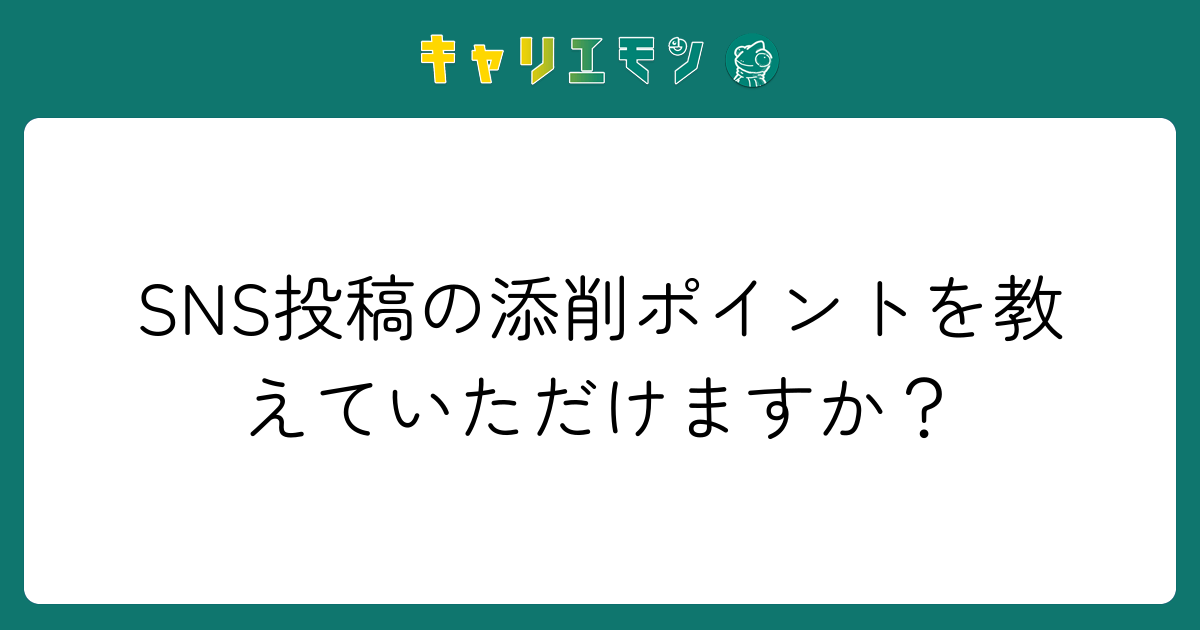 SNS投稿の添削ポイントを教えていただけますか？