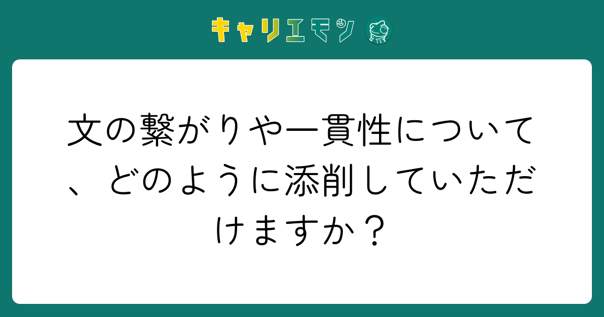 文の繋がりや一貫性について、どのように添削していただけますか？