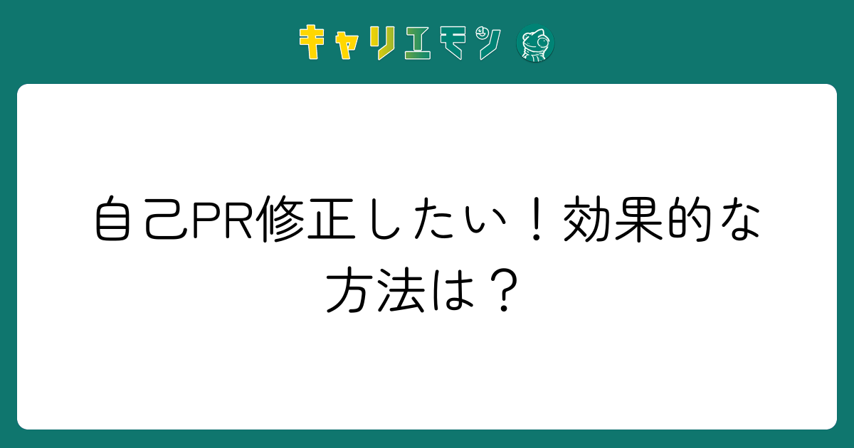 自己PR修正したい！効果的な方法は？