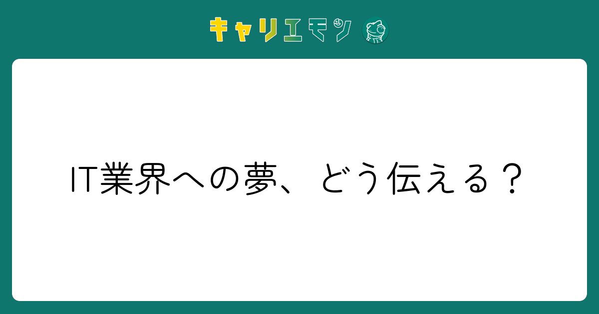 IT業界への夢、どう伝える？